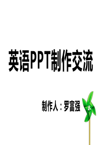 英语PPT制作交流