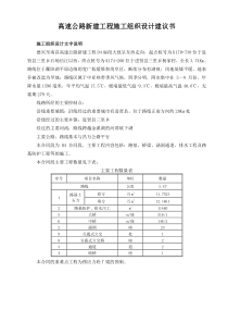 高速公路新建工程施工组织设计建议书