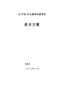 10万吨生物有机肥技术方案