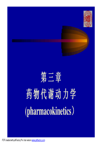 第三章药物代谢动力学(pharmacokinetics）