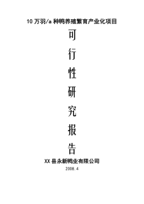 10万羽种鸭养殖繁育产业化项目可行性研究报告