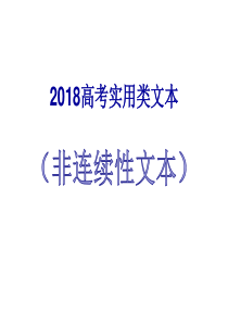 2018高考非连续性文本答题技巧