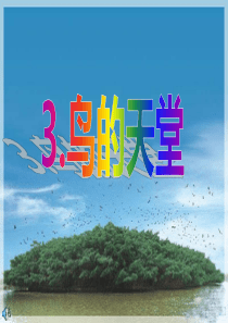 人教版小学语文四年级上册3《鸟的天堂》ppt课件