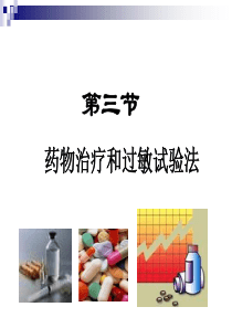 第三节_药物疗法与过敏实验法