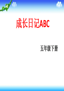 五年级下册思品课件-成长日记ABC｜科教版2-(共30张PPT)