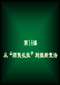 人教版高中历史必修3《14课从师夷长技到维新变法》(30张ppt) (共30张PPT)