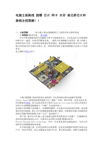 电脑主板跳线 插槽 芯片 网卡 内存 南北桥芯片和接线全程图解