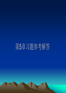 工程经济学第5章习题参考解答