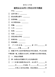 建筑业企业用工劳动合同书模板