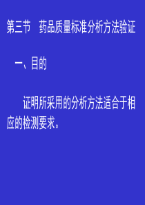 第三节药品质量标准分析方法验证