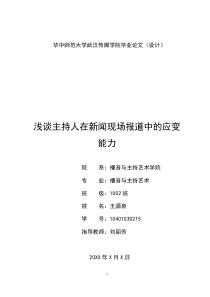 浅谈主持人在新闻现场报道中的应变能力