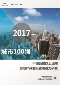 2017中国地级以上城市房地产开发投资吸引力研究_All(1)