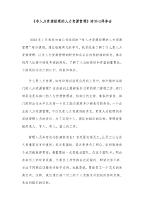 非人力资源管理者的人力资源管理培训心得