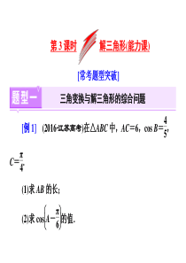 2018年高考数学二轮专题复习训练：专题一 三角 第3课时 解三角形(能力课)