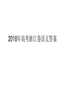 2018年高考浙江卷语文答案