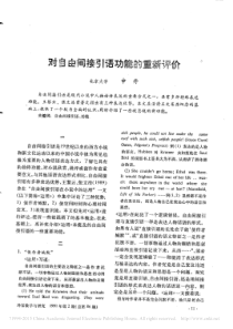 对自由间接引语功能的重新评价_申丹