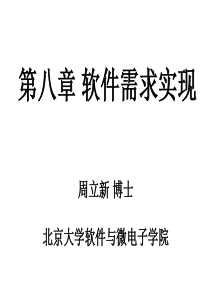 08_软件需求工程北大软件需求实现