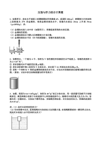 压强与浮力综合计算题(一)