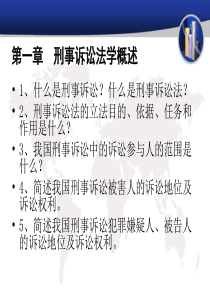 第一章  刑事诉讼法学概述