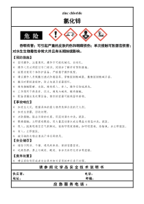 氯化锌安全标签最新版