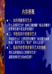 学校管理者的领导艺术(1)