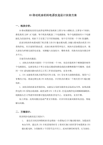 XX移动机房机柜双路电源改造实施方案