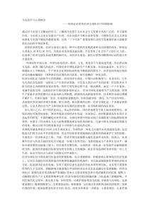 用辩证法看待经济全球化对中国的影响