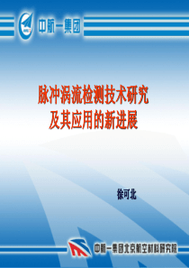 用霍尔片制作探测元件脉冲涡流检测技术研究及其应用的新进展3