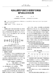 电除尘器在气烧石灰竖窑炉顶高温烟气除尘中的应用