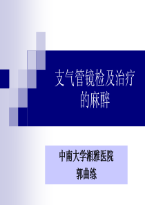 6.支气管镜的麻醉(2013.9.18郭曲练)