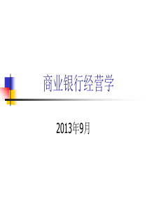 商业银行经营学课件(戴国强)(PPT文档)