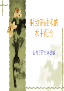 射频消融术中的护理配合