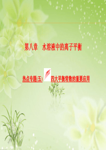 2016届江西横峰中学高考化学一轮课件第8章热点专题(5)4大平衡常数的重要应用(人教版)