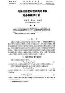 电除尘器管状芒刺类电晕极电参数模拟计算