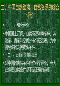 09第二章第一节二、中国自然结构、自然资源的