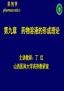 第九章药物溶液的形成理论