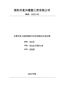 9主要负责人组织和参与安全生产标准化建设的记录