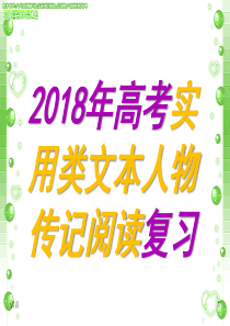 2018年高考实用类文本人物传记阅读复习