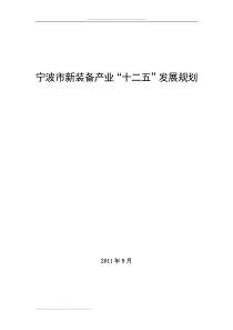 宁波市新装备制造业“十二五”规划