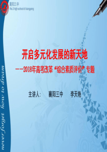 2018年高考改革“综合素质评价”专题(新)