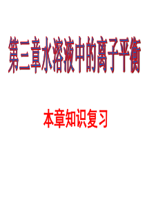 高二化学水溶液中的离子平衡1