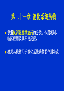 第二十一章作用于消化系统的药物