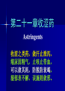 第二十一章收涩药Astringents-第二十一章收涩药