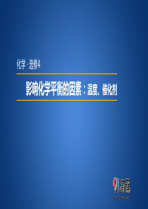 影响化学平衡移动的因素(二) 温度、催化剂对化学平衡移动的影响