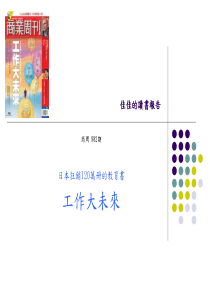 [电子书][管理][教有]日本狂销书---工作大未来 --- 从十三岁开始迎向世界 (商周 介绍)