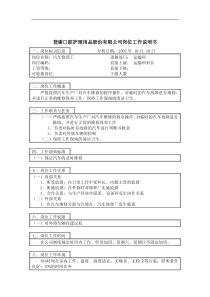 登康口腔护理用品股份有限公司汽车修理工岗位工作说明书