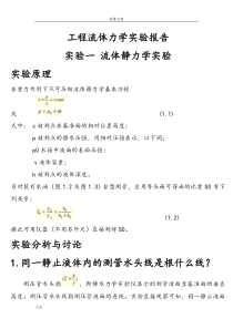 流体热工实验报告材料问题详解