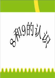 最新人教版一年级上册数学《8和9的认识)》公开课ppt课件