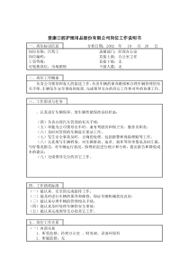 登康口腔护理用品股份有限公司汽驾工岗位工作说明书