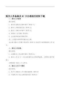 十五、报关人员备案、注销及ic卡办理相关材料